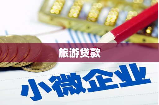 石门旅游贷款
