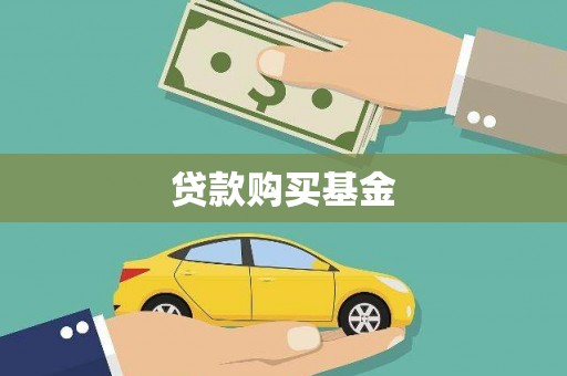 石门贷款购买基金