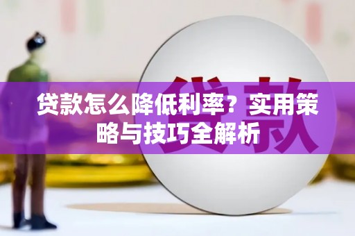 石门贷款怎么降低利率？实用策略与技巧全解析