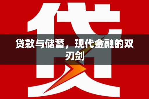 石门贷款与储蓄，现代金融的双刃剑