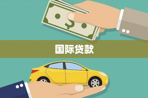 石门国际贷款